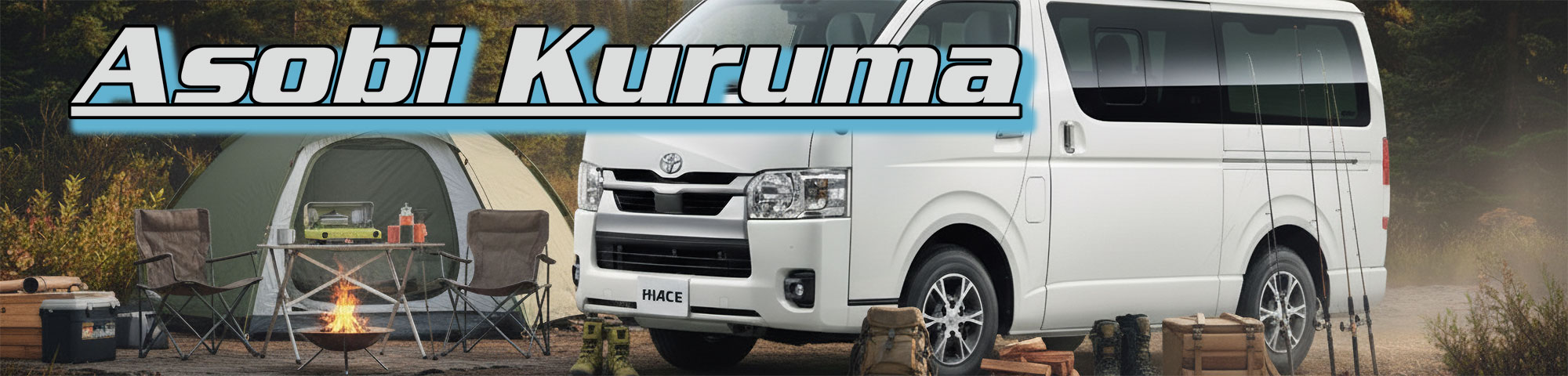 Asobi Kuruma(遊び車)