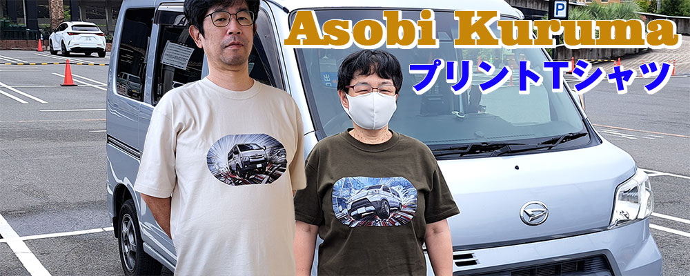 Asobi Kuruma プリントTシャツ