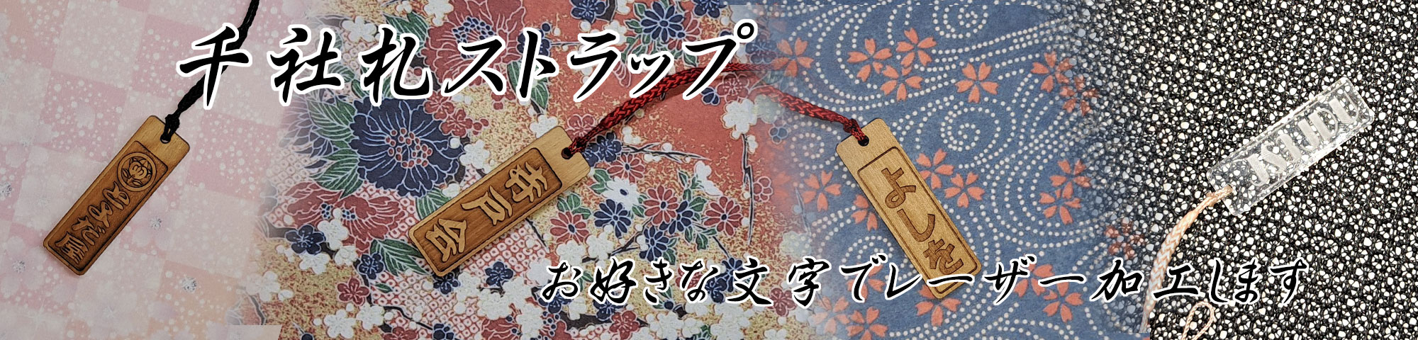 千社札ストラップ　木札ストラップ