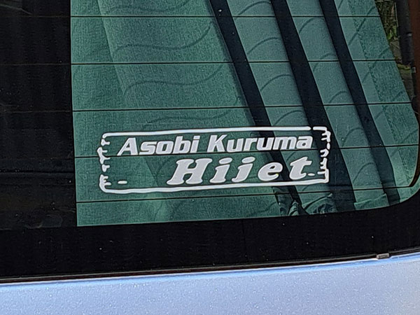 「Asobi Kuruma」車名入りカッティングステッカー